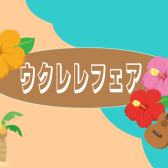 ！夏のウクレレフェア開催！