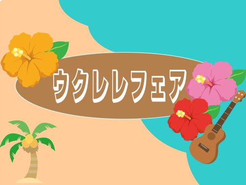 クラシックギター担当の境谷です。 みなさん！日々暑い日が続きいよいよ北海道でも夏を感じられるようになりましたね(^^♪ 夏らしい楽器で連想されるのはそう！「ウクレレ」ですよね！！！ 普段札幌クラシック店では展示されていないウクレレのフェアを 8月6日(土)～8月14日(日)に開催致します！ ウクレレ […]