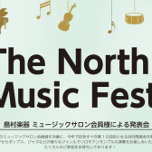 「The North Music Festa 2024～ミュージックサロン会員様による発表会」開催致します！