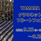 YAMAHA クラリネット・フルートフェア開催！