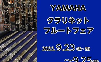 YAMAHA クラリネット・フルートフェア開催！