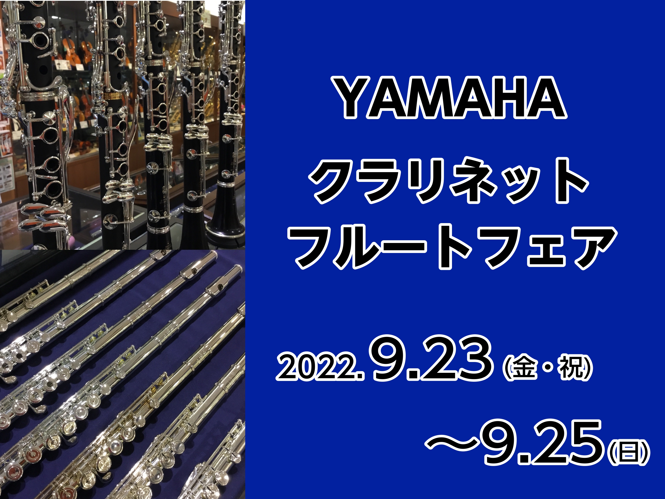 皆様こんにちは！管楽器担当の鈴木です！今回、YAMAHAよりクラリネットとフルートを中心としたフェアを開催致します！YAMAHAクラリネット・フルートの展示や試奏会と共に、クラリネット奏者の稲本渡氏によるクリニックも開催いたします。普段店頭に並ばない上位機種も取り揃えていますので、この機会に是非足を […]