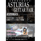 ～2022年10月21日よりASTURIASフェア開催～