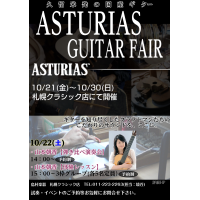 10/21～10/28ASTURIASUフェアを開催いたします こんにちは。 札幌クラシック店　クラシックギター担当　境谷です。 2022/10/21(金)～より札幌クラシック店にてASTURIASUギターフェアを開催します。 CONTENTS【講師：山本朝香】による展示ギター弾き比べ演奏会＆体験レ […]