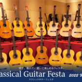 クラシックギターフェスタ2022’Winter　札幌会場イベント紹介！(2022/12/16～12/18)