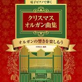 【冬の短期レッスン】電子オルガンで讃美歌・クリスマスソングを弾いてみませんか？