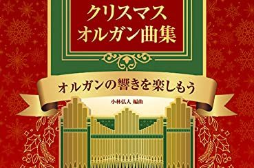 【冬の短期レッスン】電子オルガンで讃美歌・クリスマスソングを弾いてみませんか？