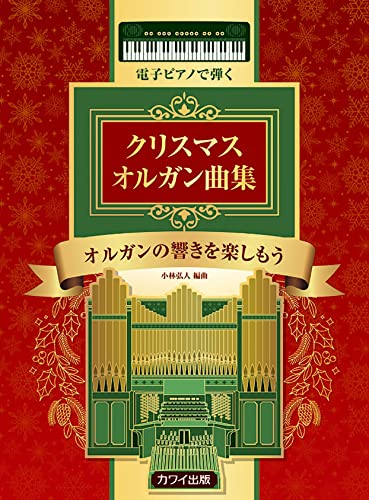 オルガンサウンドにこだわったローランド・オルガンで、多彩なパイプオルガンの響きを楽しみませんか？5オクターブ・61鍵の1段の鍵盤で弾ける楽譜を使うので、お家のピアノやキーボードでも楽しめます。もちろんご希望の方には、足鍵盤にもチャレンジOKです。素朴な暖かい音や、重厚で華麗な音で、クリスマスシーズン […]