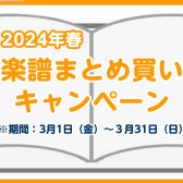 【STC】2024年 春の楽譜まとめ買いキャンペーン開催します！