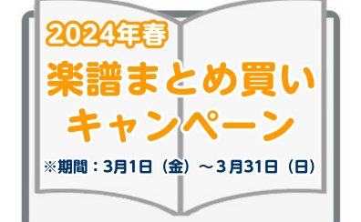 【STC】2024年 春の楽譜まとめ買いキャンペーン開催します！