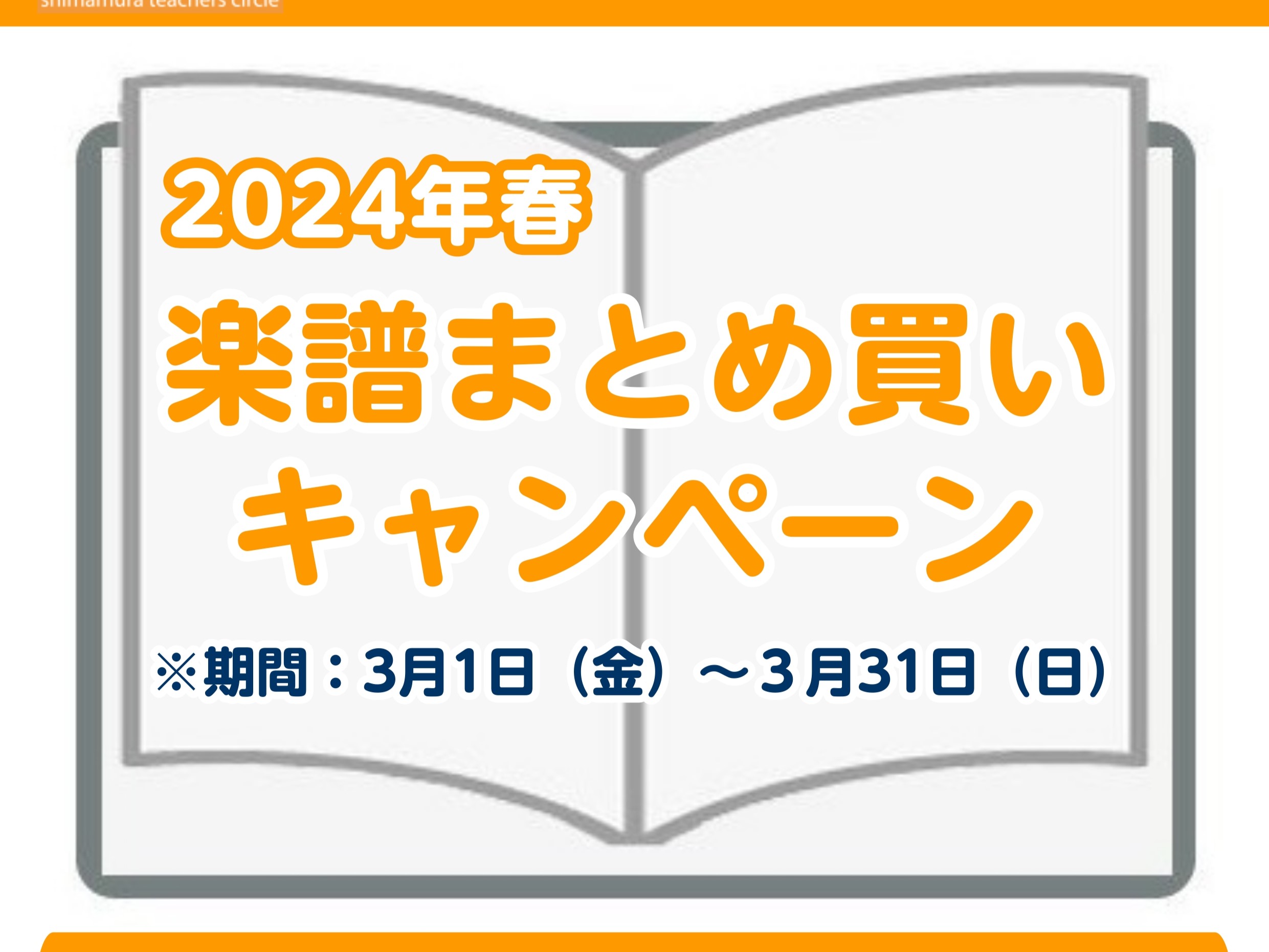 *STC会員様を対象とした、楽譜まとめ買いキャンペーンを開催します！ いつも島村楽器札幌クラシック店をご利用頂きありがとうございます。大変ご好評をいただいております「STCまとめ買いキャンペーン」を今年の春も実施します！]]期間は[!!3/1（金）～3/31（日）!!]です。期間中のレシートのSTC […]