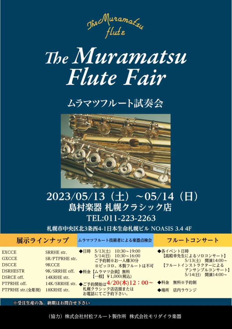 ムラマツフルートフェア2023開催！｜島村楽器 札幌クラシック店