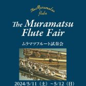 ムラマツフルートフェア2025開催！