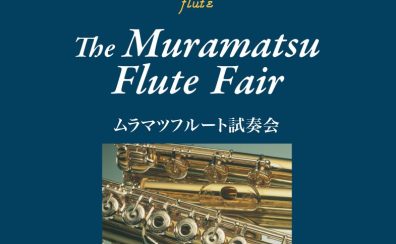 ムラマツフルートフェア2025開催！