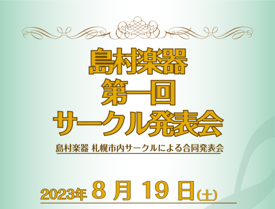 島村楽器音楽サークルにご参加されている皆様の発表会です。念願の第一回目開催です。是非お越しください。 CONTENTS発表会詳細出場サークルページ発表会詳細 ※第一回目のサークル合同発表会となります。チケット、整理券はございません。　当日ご観覧ご希望の方は直接会場までお越しください。　会場駐車場はご […]