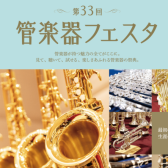 第33回 管楽器フェスタ 札幌会場　11/3(金・祝)～5(日)開催決定！