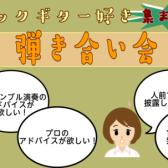 クラシックギター愛好家弾き合い会参加者募集！2024/12/21(土)
