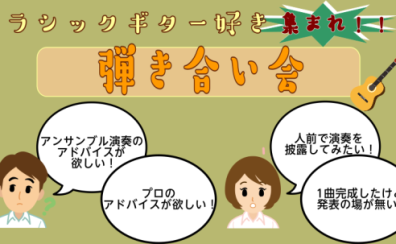 クラシックギター愛好家弾き合い会参加者募集！2024/12/21(土)