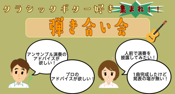 クラシックギター好きのための引き合い会を開催致します。クラシック曲や演歌・童謡・ジブリ・ディズニー・ポップス曲まで曲目は問いません！お子様～長年クラシックギターをご愛用されている方までご年齢も問いません！どなたでもご参加いただける弾き合い会です。 CONTENTS弾き合い会詳細ゲスト弾き合い会詳細  […]