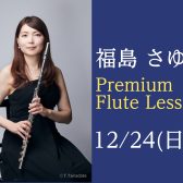12/24(日)福島 さゆり氏 プレミアムフルートレッスン