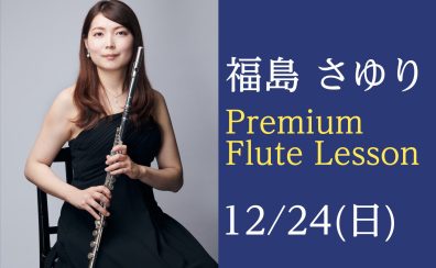 12/24(日)福島 さゆり氏 プレミアムフルートレッスン