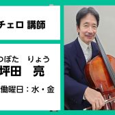 【チェロ教室講師紹介】坪田　亮(つぼた　りょう)