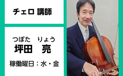 【チェロ教室講師紹介】坪田　亮(つぼた　りょう)