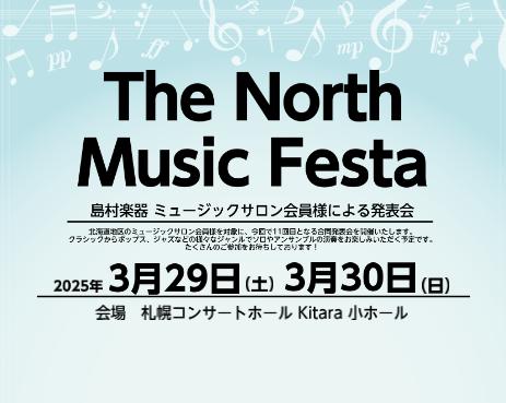*いよいよチケット発売！北海道のミュージックサロン会員様が集結！ 素晴らしい音響設備とホールで、様々なプロの演奏家のコンサートにも使用されている、札幌コンサートホールKitara。]]北海道の島村楽器札幌ステラプレイス店、札幌クラシック店、イオンモール札幌平岡店、イオンモール釧路昭和店のミュージック […]