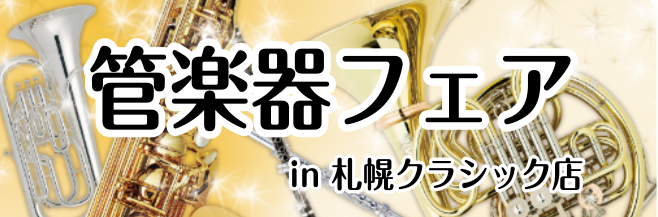 CONTENTSイベントのご紹介展示予定メーカー イベントのご紹介 吹奏楽部　先輩向け講習会 当店の音楽教室講師による、グループ形式での当店講師&インストラクターによる講習会を開催します！ パート練習のアドバイスなど、新入部員を迎えるために役立つ講習会です。 体験レッスンDAY ○サックス　講師：難 […]