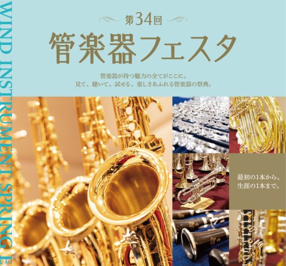 木管楽器・金管楽器が集まる夢の祭典！ 半期に一度の管楽器の祭典「管楽器フェスタ」全国の会場をまわり、各会場にて管楽器の魅力や音楽を楽しむ素晴らしさを皆さまにお届けしております。 皆様のご来場をお待ちしております。 管楽器フェスタでは、国内メーカーの人気商品だけでなく、普段なかなか店頭に並ばないモデル […]
