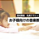 【音楽教室】お子様向け人気コースのご紹介！