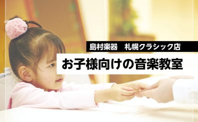 【音楽教室】お子様向け人気コースのご紹介!