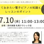 【STC会員様向け】笹田優美先生／レッスン時の電子ピアノ活用セミナー