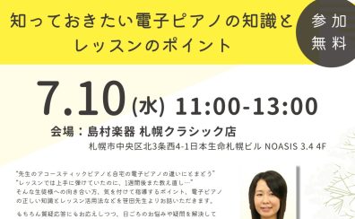 【STC会員様向け】笹田優美先生／レッスン時の電子ピアノ活用セミナー