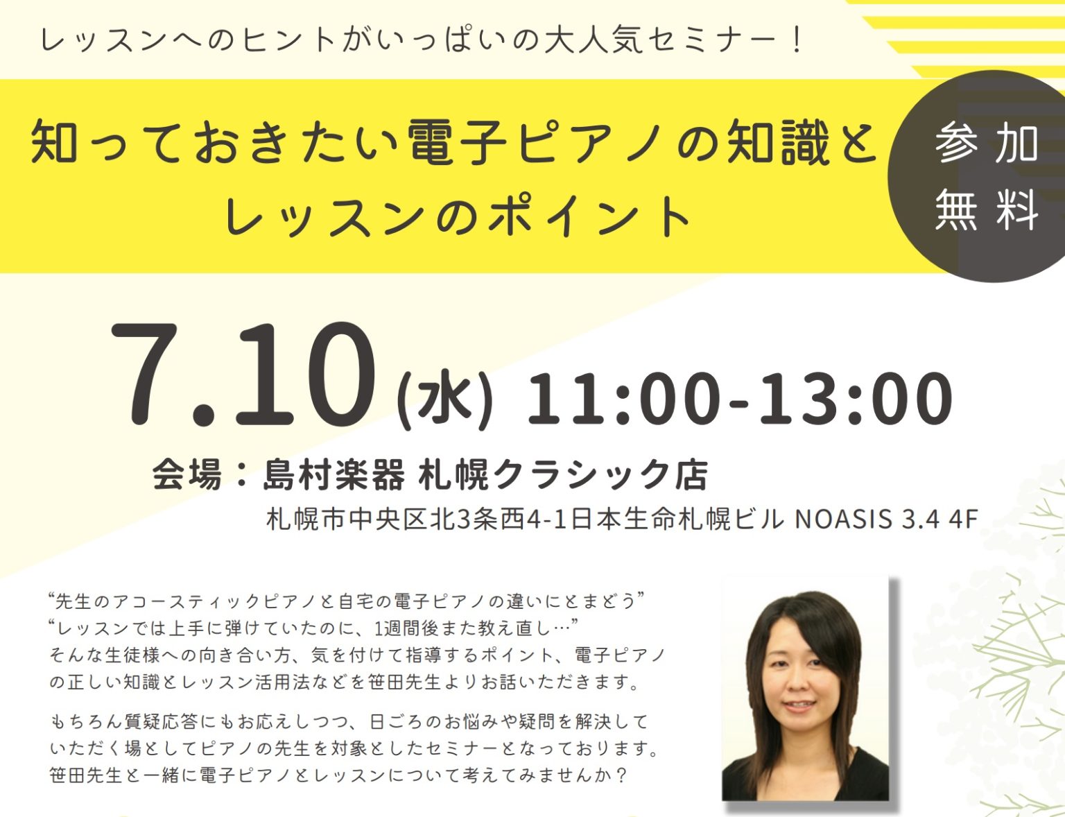 CONTENTS電子ピアノの知識とレッスン使用時の活用法をご紹介セミナー詳細講師プロフィールお問い合わせはコチラまで電子ピアノの知識とレッスン使用時の活用法をご紹介 昨今、電子ピアノの機能向上に加え、住宅環境や生活環境が大きく変わってきた事や、時代の変化により、WEBレッスンをご希望される方が増えた […]