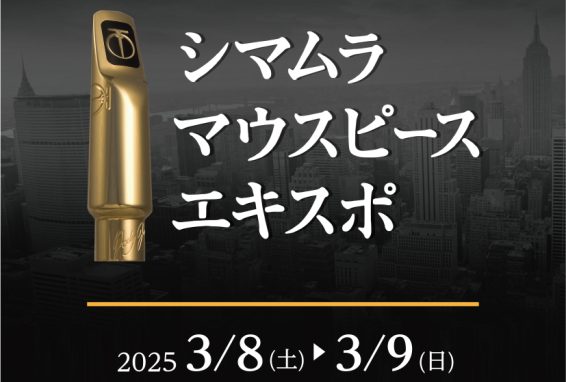 CONTENTSマウスピースEXPOとは～開催イベント～展示ラインナップご来場・ご試奏・イベント予約マウスピースEXPOとは 島村楽器の厳選された店舗にて開催されるマウスピースの大展示会です。ジャズに特化したサックスのマウスピースを各メーカーによるブースでお試し、ご購入いただけます♪人気ブランドであ […]
