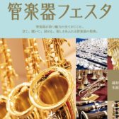 第36回 管楽器フェスタ 札幌会場　5/16(金)～5/18(日)開催決定！