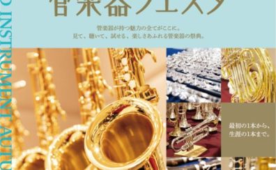 第36回 管楽器フェスタ 札幌会場　5/16(金)～5/18(日)開催決定！