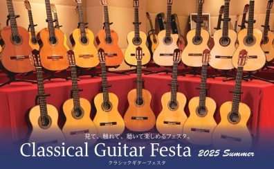 クラシックギターフェスタ2025’Summer札幌会場イベント紹介！(2025/6/13～6/15)
