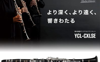 〈YAMAHA〉島村楽器オリジナルクラリネット　　　　　　　　　　　　　　　　　　　　YCL-CXLCE発売記念イベント開催！2025/6/28(土)