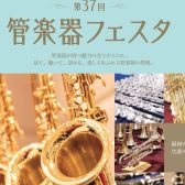 第37回 管楽器フェスタ 札幌会場　10/24(金)～10/26(日)開催決定！