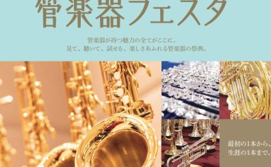 第37回 管楽器フェスタ 札幌会場　10/24(金)～10/26(日)開催決定！
