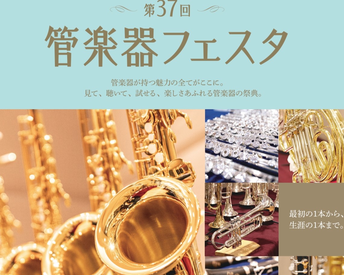 半期に一度の管楽器の祭典「管楽器フェスタ」全国の会場をまわり、各会場にて管楽器の魅力や音楽を楽しむ素晴らしさを皆さまにお届けしております。 皆様のご来場をお待ちしております。 管楽器フェスタでは、国内メーカーの人気商品だけでなく、普段なかなか店頭に並ばないモデルなど多数展示しております。木管楽器から […]