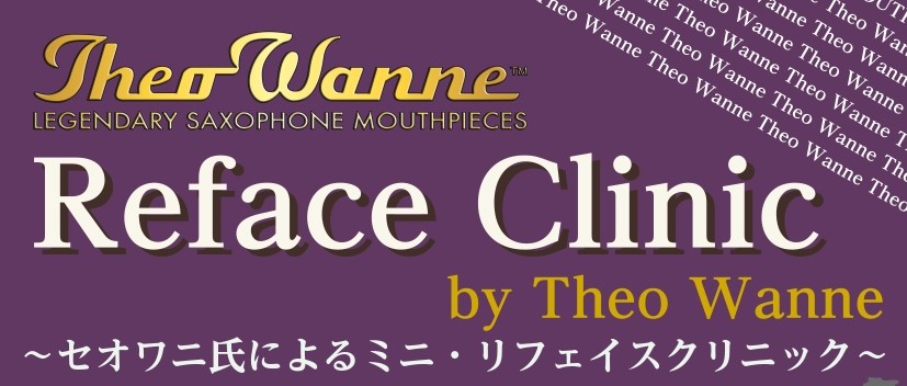 CONTENTSリフェイスとはTheoWanne氏本人によるミニリフェイス会イベント詳細リフェイスとは マウスピースを工具などで削って調整、修復させることを指します。テーブル(リードを置く所)、ティップレール(マウスピースの先端)などの高さ・厚み・削り方で音や鳴り方が変化するため、よりプレイヤーに合 […]