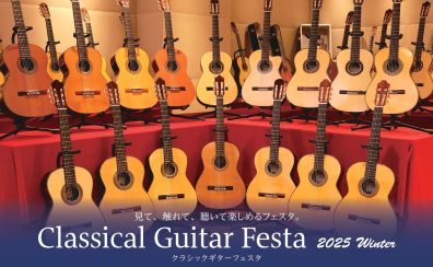 クラシックギターフェスタ2025’Winter札幌会場イベント紹介！(2025/12/19～12/21)