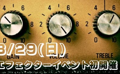 エフェクターイベント！開催！2026.3月29日