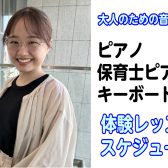 【大人の予約制ピアノ・保育士ピアノ・キーボード・ソルフェージュ教室】8月の体験レッスンスケジュール