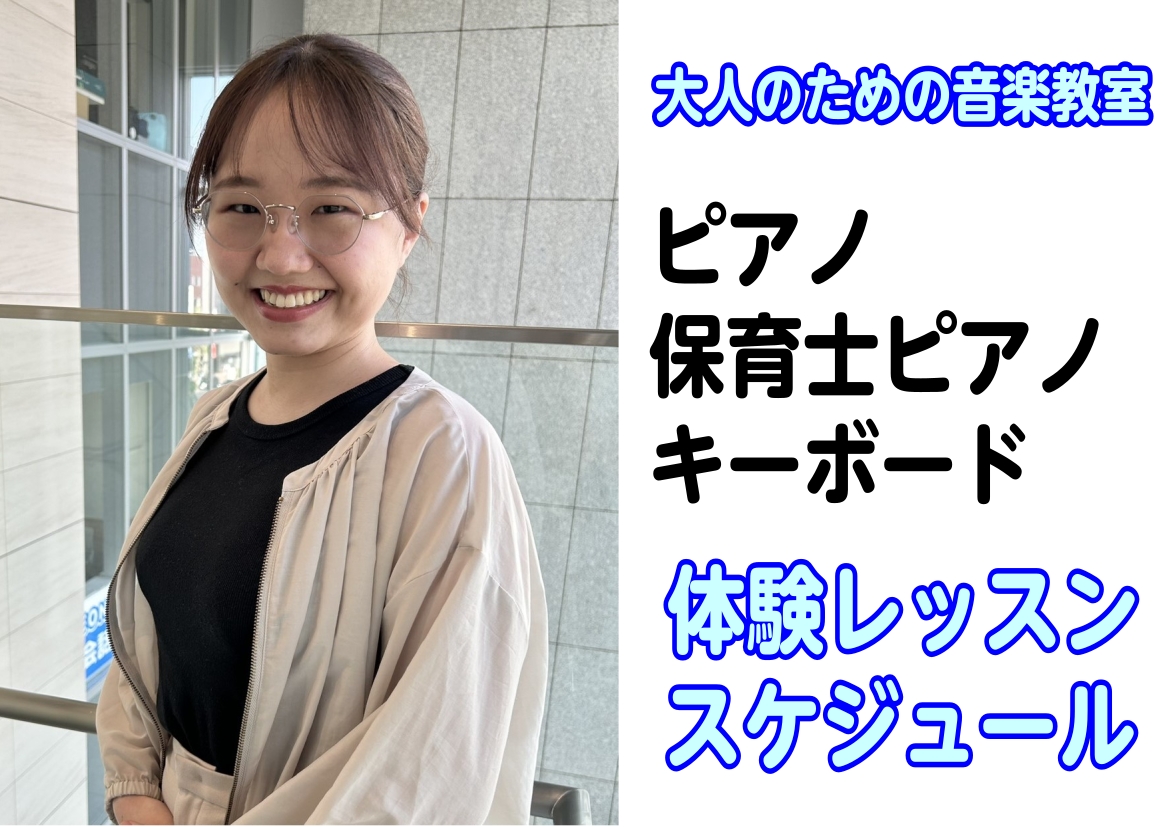島村楽器札幌クラシック店では、大人のための予約制レッスンピアノサロン・保育士ピアノサロン・はじめてのキーボードサロンを開講しております！「ピアノ習ってみたいけど、どんな雰囲気でレッスンを行っているんだろう？」「実際に通えるか不安」「どんな先生？」と思われている方々、ご安心下さい！当店では、随時体験レ [&hellip;]
