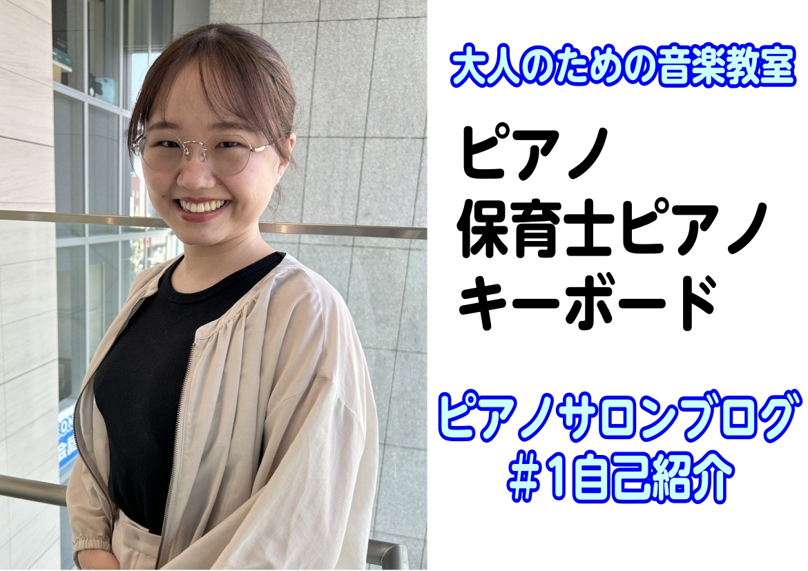 はじめまして！ 島村楽器札幌クラシック店ピアノインストラクターの京家 柚羽(きょうや ゆずは)と申します。本日より、インストラクターブログを投稿していきます！このブログを通して、1人でも多くの方に私のことを知っていただき、ピアノサロンに興味を持っていただくきっかけになれば嬉しいです。初回となる今回は [&hellip;]