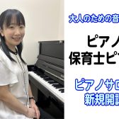 【インストラクターインタビュー】長谷田 亜美 ピアノ・保育士ピアノサロン